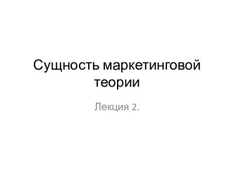 Сущность маркетинговой теории