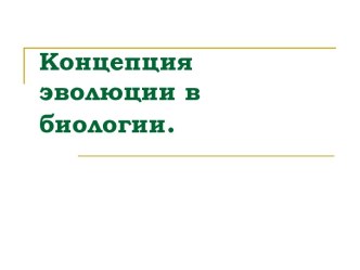 Концепция эволюции в биологии