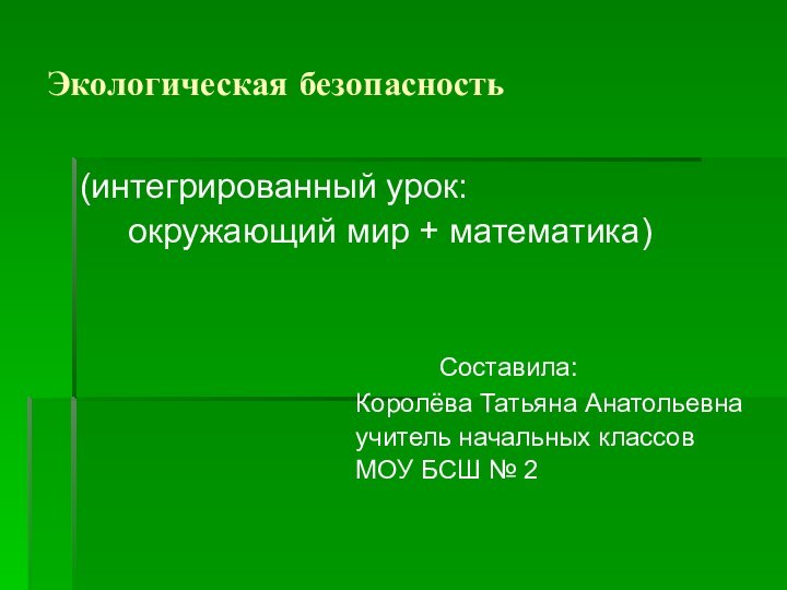 Экологическая безопасность(интегрированный урок:   окружающий мир + математика)