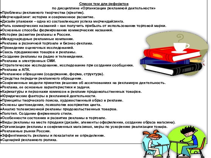 Список тем для рефератов по дисциплине «Организация рекламной деятельности»Проблемы рекламного творчества (креатив).Мерчендайзинг: