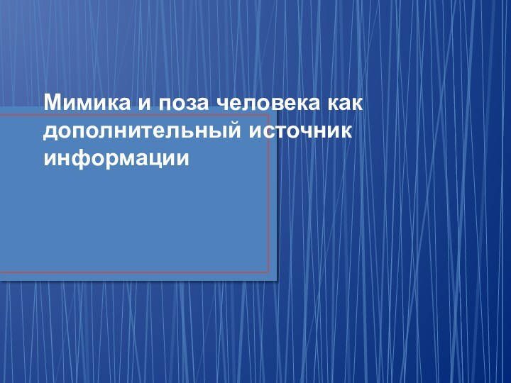 Мимика и поза человека как дополнительный источник информации