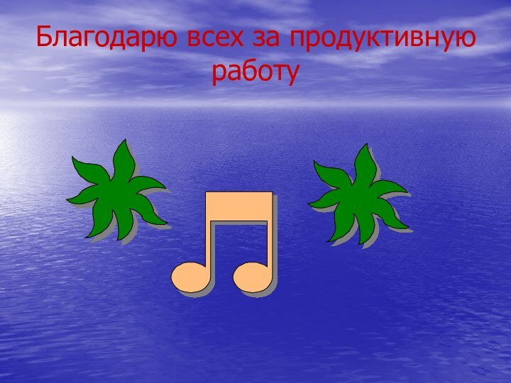 Благодарю всех за продуктивную работу