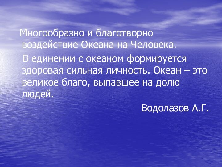 Многообразно и благотворно воздействие Океана на Человека.  В единении с