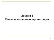 Понятие и сущность организации