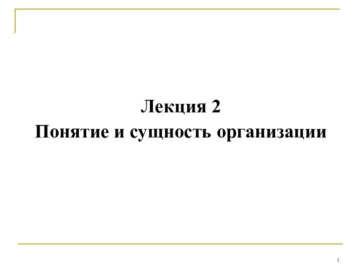 Лекция 2  Понятие и сущность организации