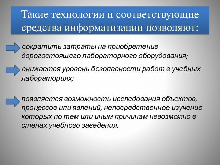 Такие технологии и соответствующие средства информатизации позволяют:  сократить затраты на приобретение