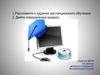 1.Расскажите о задачах дистанционного обучения.2. Дайте определение модели.