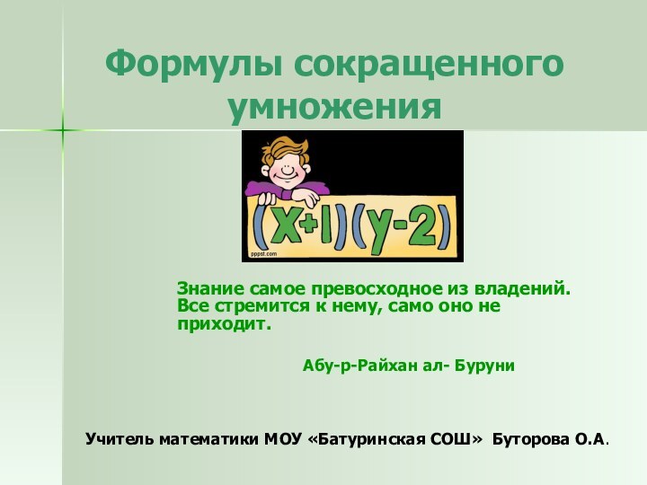 Формулы сокращенного умноженияЗнание самое превосходное из владений. Все стремится к нему, само