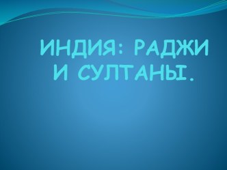 Раджи и султаны в Индии