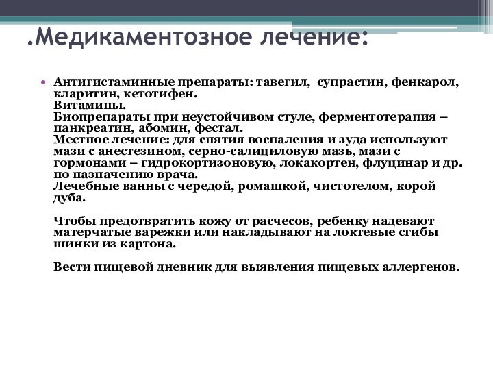 .Медикаментозное лечение: Антигистаминные препараты: тавегил, супрастин, фенкарол, кларитин, кетотифен. Витамины. Биопрепараты при