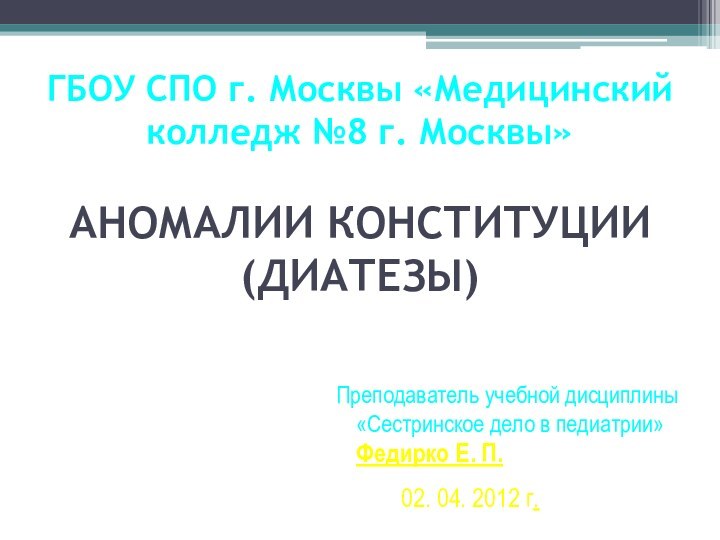 ГБОУ СПО г. Москвы «Медицинский колледж №8 г. Москвы»  АНОМАЛИИ КОНСТИТУЦИИ