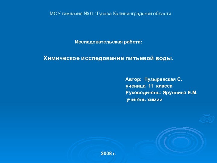 МОУ гимназия № 6 г.Гусева Калининградской области Исследовательская работа:Химическое исследование питьевой воды.