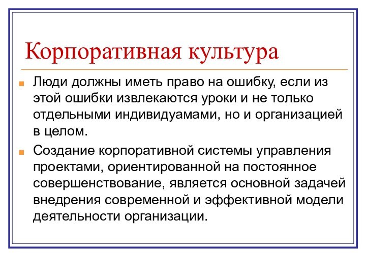 Корпоративная культураЛюди должны иметь право на ошибку, если из этой ошибки извлекаются