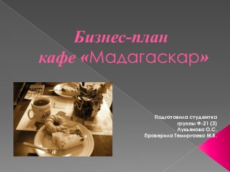 Бизнес-план кафе Мадагаскар