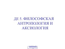 Проблема человека в философии