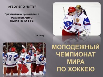 Молодежный чемпионат мира по хоккею