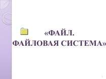 Обучающая: познакомить с понятиями файл, папка, файловая система, имя файла, путь к файлу.Развивающая: сформировать умение отслеживать путь по файловой системе;развитие познавательных интересов, самоконтроля, умения конспектировать.Воспитательная воспитан