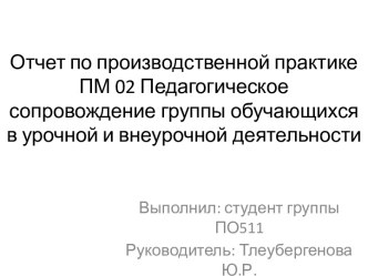 Отчет по производственной практике ПМ 02 Педагогическое сопровождение группы обучающихся в урочной и внеурочной деятельности