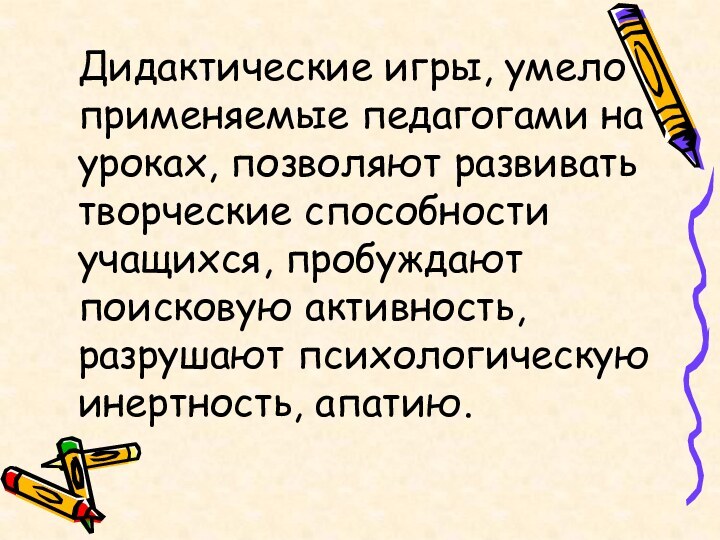 Дидактические игры, умело применяемые педагогами на уроках, позволяют развивать творческие способности учащихся,