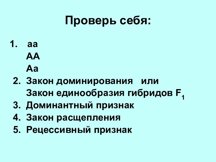 Проверь себя:аа   АА   Аа2. Закон доминирования  или