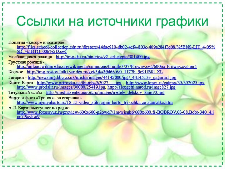 Понятия «юмор» и «сатира» http://files.school-collection.edu.ru/dlrstore/44dac910-db02-4cf4-803c-409a284f3c08/%5BNS-LIT_4-05%5D_%5BTQ_006%5D.swfУлыбающаяся рожица - http://img.dni.ru/binaries/v2_articlepic/381400.jpgГрустная рожица - http://upload.wikimedia.org/wikipedia/commons/thumb/3/37/Frowny.svg/600px-Frowny.svg.pngКосмос -