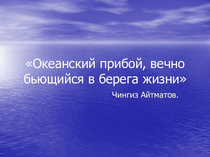 «Океанский прибой, вечно бьющийся в берега жизни»