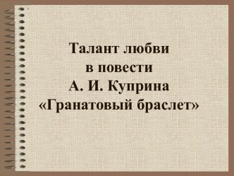 Гранатовый браслет А.И. Куприн