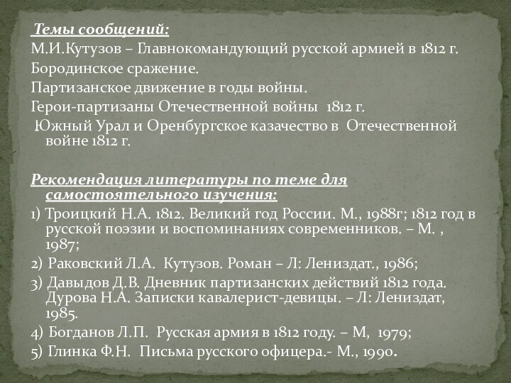 Темы сообщений: М.И.Кутузов – Главнокомандующий русской армией в 1812 г.Бородинское сражение.Партизанское