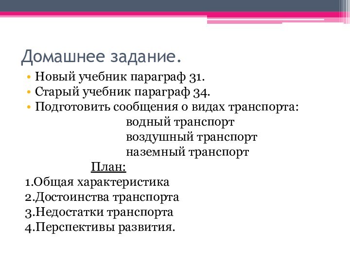 Домашнее задание.Новый учебник параграф 31.Старый учебник параграф 34.Подготовить сообщения о видах транспорта: