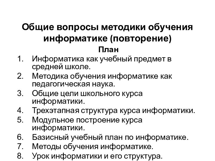 Общие вопросы методики обучения информатике (повторение)План Информатика как учебный предмет в средней