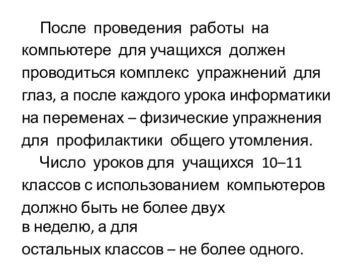 После  проведения  работы  на  компьютере  для учащихся  должен  проводиться комплекс  упражнений  для глаз, а после каждого урока информатики на переменах –