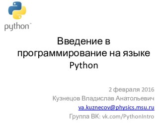 Введение в программирование на языке python