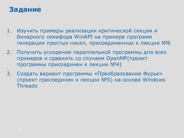 ЗаданиеИзучить примеры реализации критической секции и бинарного семафора WinAPI на примере программ