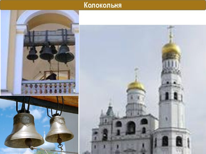 Колокольня