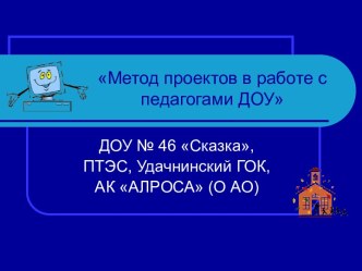 Метод проектов в работе с педагогами ДОУ