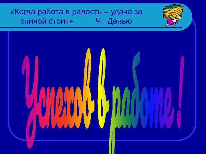 «Когда работа в радость – удача за спиной стоит»