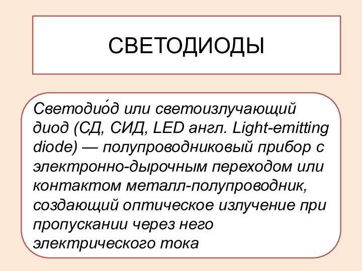 СВЕТОДИОДЫСветодио́д или светоизлучающий диод (СД, СИД, LED англ. Light-emitting diode) — полупроводниковый