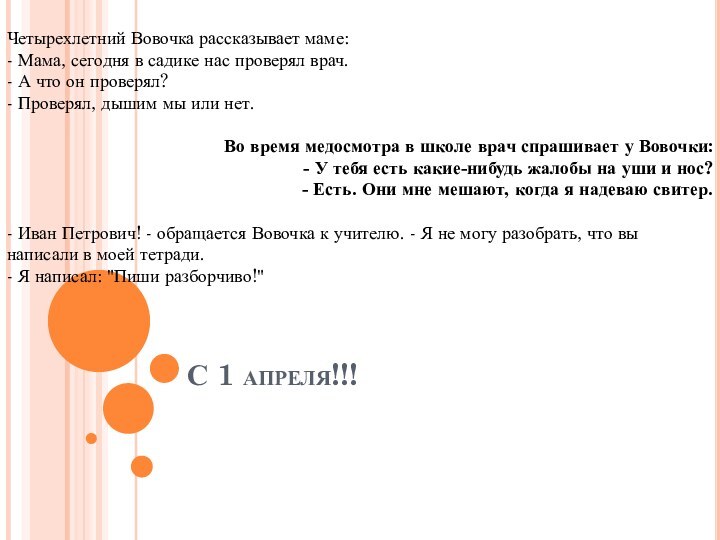 С 1 апреля!!!Четырехлетний Вовочка рассказывает маме: - Мама, сегодня в садике нас