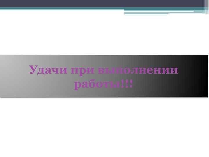 Удачи при выполнении работы!!!