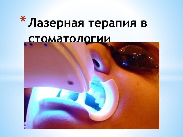 Лазерная терапия в стоматологии