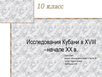 Исследования Кубани в XVIII – начале XX в