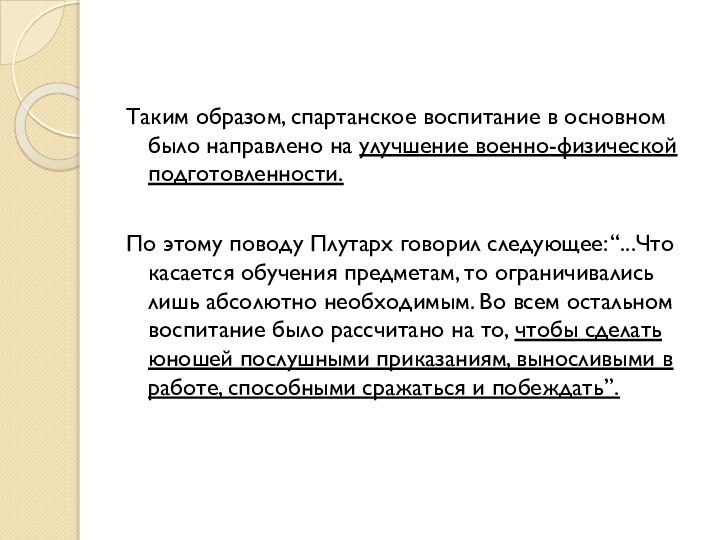 Таким образом, спартанское воспитание в основном было направлено на улучшение военно-физической подготовленности.