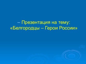 Белгородцы – Герои России