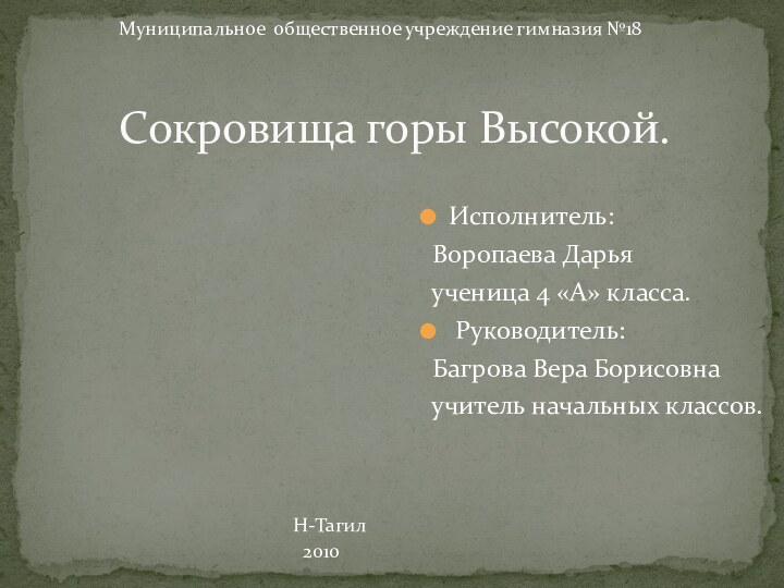 Исполнитель: Воропаева Дарья ученица 4 «А» класса. Руководитель: Багрова Вера Борисовна учитель