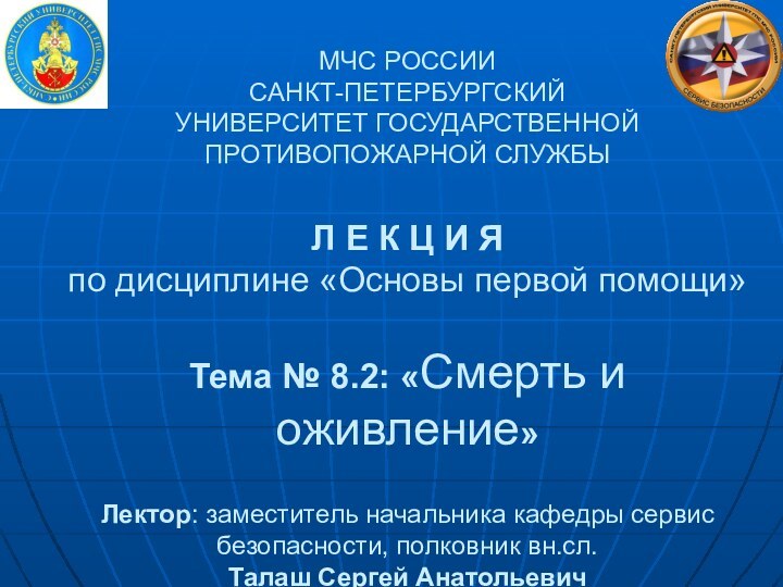 МЧС РОССИИ САНКТ-ПЕТЕРБУРГСКИЙ  УНИВЕРСИТЕТ ГОСУДАРСТВЕННОЙ ПРОТИВОПОЖАРНОЙ СЛУЖБЫ  Л Е К