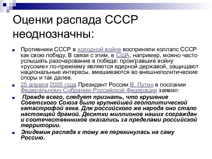 Оценки распада СССР неоднозначны:Противники СССР в холодной войне восприняли коллапс СССР как