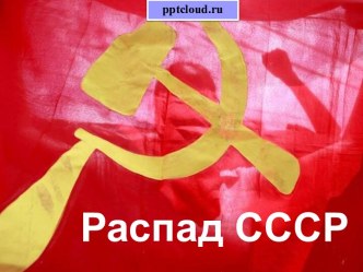 Распад СССР