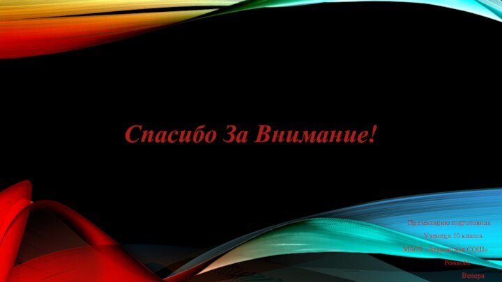 Спасибо За Внимание!  Презентацию подготовила    Ученица 10 классаМБОУ