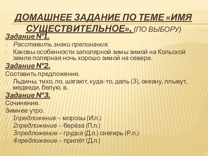 Домашнее задание по теме «Имя существительное». (по выбору)Задание №1.Расставить знаки препинания.Каковы особенности