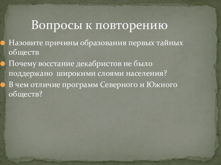 Вопросы к повторениюНазовите причины образования первых тайных обществПочему восстание декабристов не было